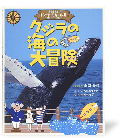 万能潜水艦トン・デ・モグール号 クジラの海の大冒険