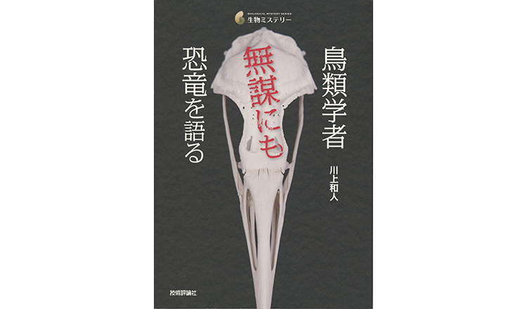 鳥類学者 無謀にも恐竜を語る 表紙