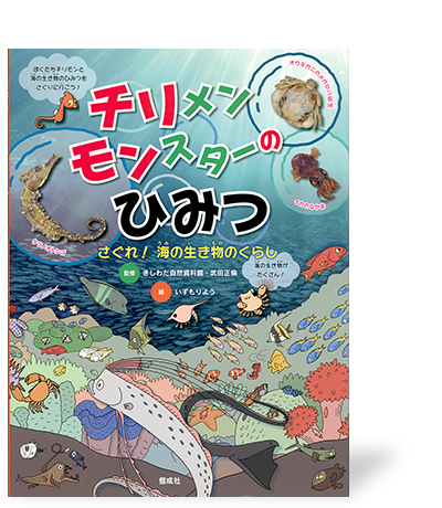 チリメンモンスターのひみつ さぐれ！ 海の生きもののくらし