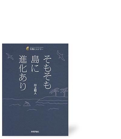 そもそも島に進化あり