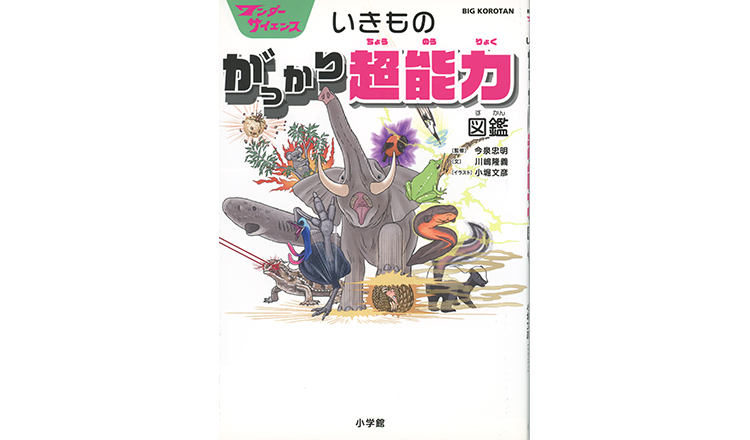 いきもの がっかり超能力 図鑑 表紙