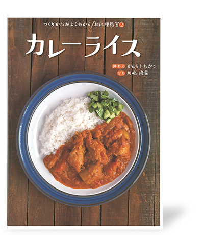 カレーライス