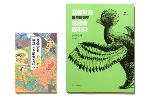 鳥類学者 無謀にも恐竜を語る 文庫版 韓国語版