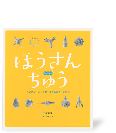 ほうさんちゅう ちいさな ふしぎな 生きものの かたち