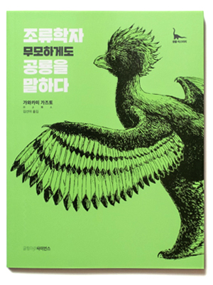 鳥類学者 無謀にも恐竜を語る 韓国語版