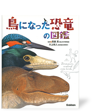 鳥になった恐竜の図鑑