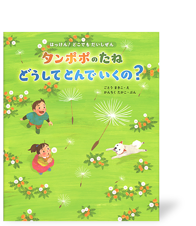 タンポポのたね どうしてとんでいくの？