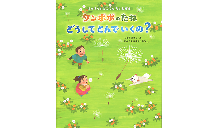 タンポポのたね どうしてとんでいくの？ 表紙