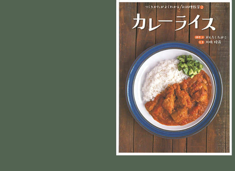 つくりかたがよくわかるお料理教室 カレーライス