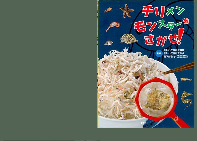 チリメンモンスターをさがせ!