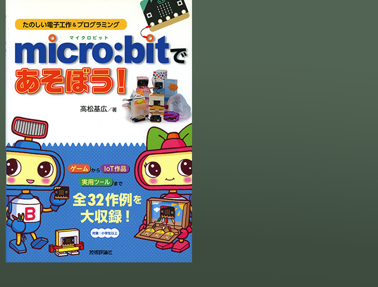 micro:bitであそぼう!